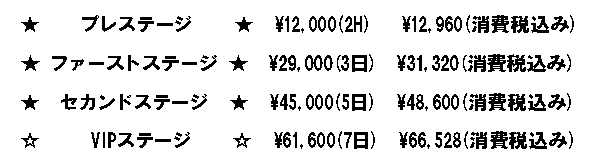 ���v���X�e�[�W���@�@�@ ��12,000 �i�Q�g�j ��12,600�i����ō��݁j ���t�@�[�X�g�X�e�[�W�� ��29,000 �i�R���j ��30,450�i����ō��݁j ���Z�J���h�X�e�[�W�@�� ��45,000 �i�T���j ��47,250�i����ō��݁j ���u�h�o�X�e�[�W���@�@ ��61,600 �i�V���j ��64,680�i����ō��݁j 